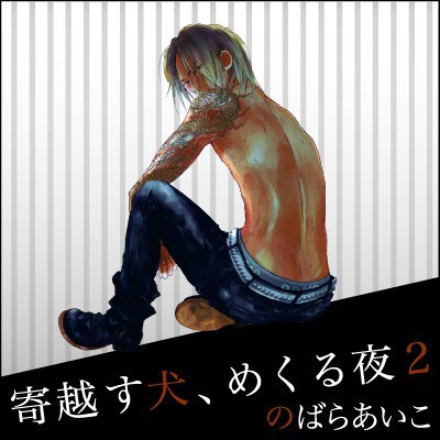 寄养犬，辗转夜 2