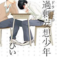 過剰妄想少年