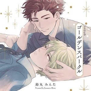 ゴールデンスパークル