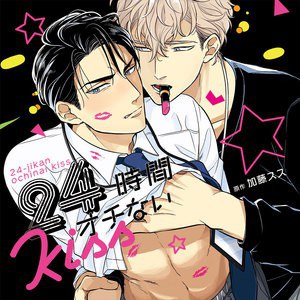 24時間オチないKISS