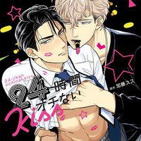 24時間オチないKISS