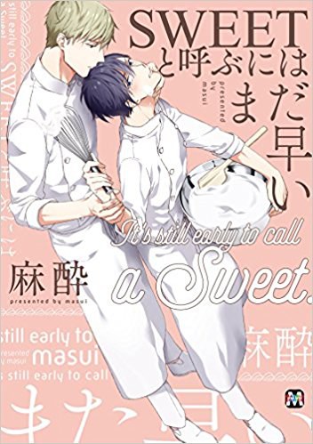 SWEETと呼ぶにはまだ早い