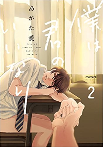 僕は君のいいなり 2