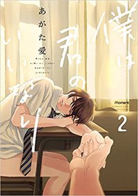 僕は君のいいなり 2