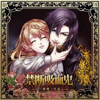 禁断吸血鬼~黒薔薇ノ皇帝~