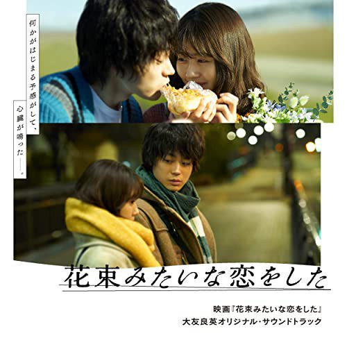 花束般的恋爱 电影原声带 / 花束般的恋爱 OST