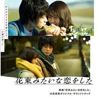 花束般的恋爱 电影原声带 / 花束般的恋爱　OST