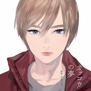 カッコウの夢