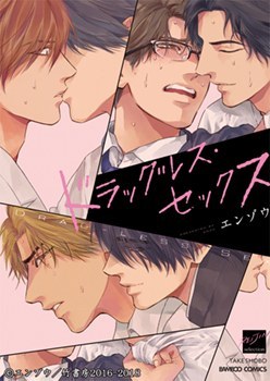 ドラッグレス・セックス