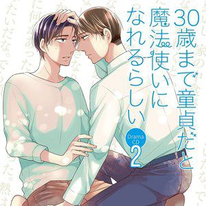 30歳まで童貞だと魔法使いになれるらしい 第2巻