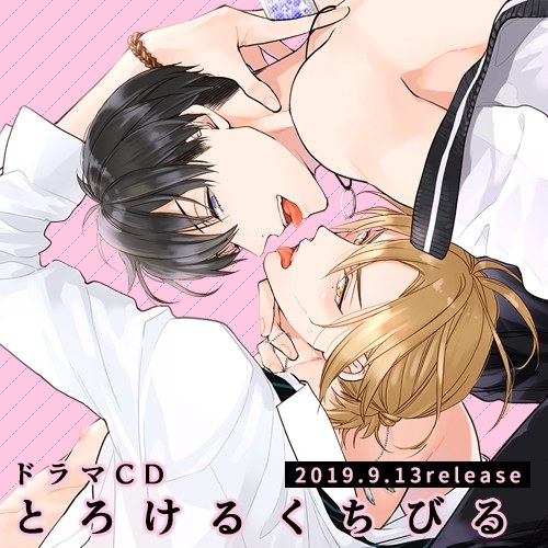 とろけるくちびる