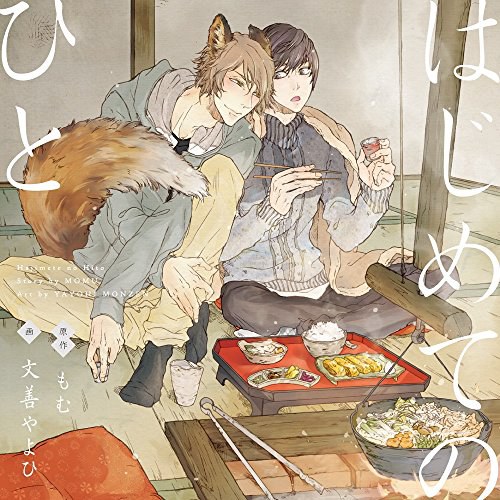 はじめてのひと