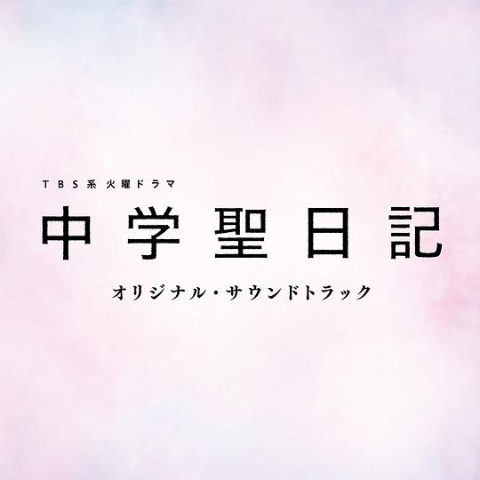 TBS系 火曜ドラマ「中学聖日記」オリジナル・サウンドトラック