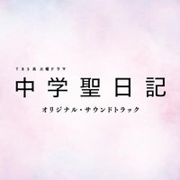 TBS系 火曜ドラマ「中学聖日記」オリジナル・サウンドトラック