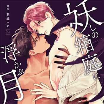 妖しの箱庭に浮かぶ月