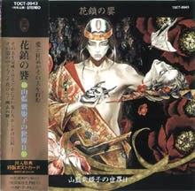 花鎮の饗~山藍紫姫子の世界Ⅱ~