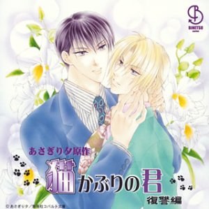 BiNETSUシリーズ「猫かぶりの君」復讐編ドラマアルバム