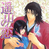 遥山の恋