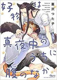 好物は真夜中のうちに腹のなか