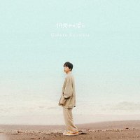 何処かの君に(通常盤)