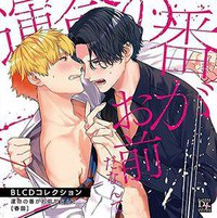 運命の番がお前だなんて