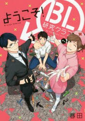 ようこそ!BL研究クラブへ(初回限定版)