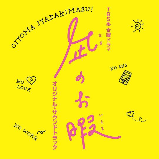 日剧《凪的新生活》原声带