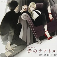 赤のテアトル