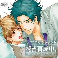 秘書育成中