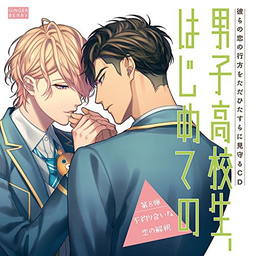 彼らの恋の行方をただひたすらに見守るCD「男子高校生、はじめての」(第8弾 不釣り合いな恋の解釈)