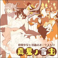 ドラマCD 停電少女と羽蟲のオーケストラ 真夏ノ雪虫