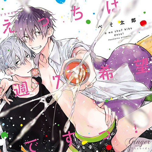 えっちは週7希望ですっ!