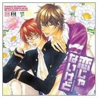 Dramatic CD Collection 恋じゃないけど