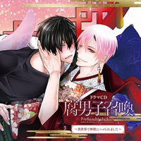 腐男子召喚～異世界で神獣にハメられました～