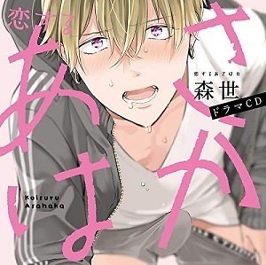恋するあさはか