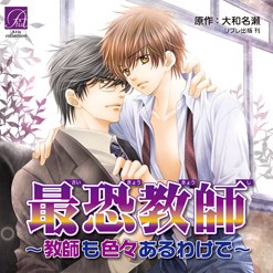 最恐教師~教師も色々あるわけで~