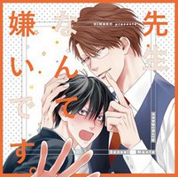 先生なんて嫌いです。