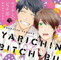 ドラマCD ヤリチン☆ビッチ部