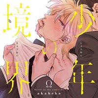 少年の境界