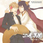 この世 異聞 ～狐の嫁入り～