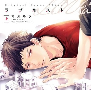 ラブネスト（上）
