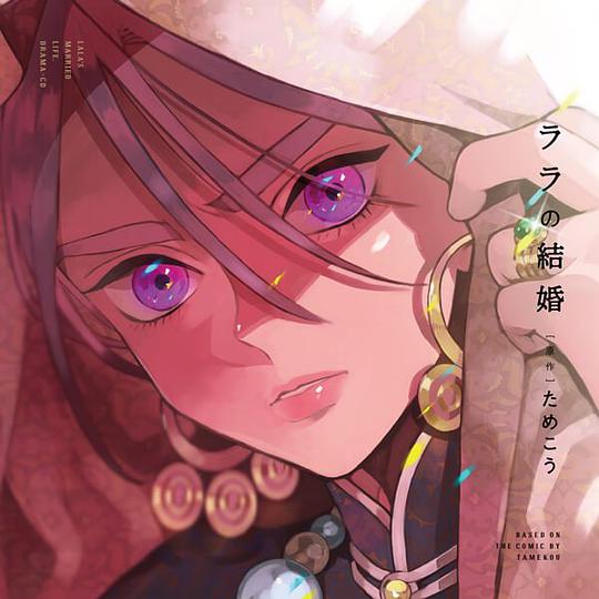 ララの結婚