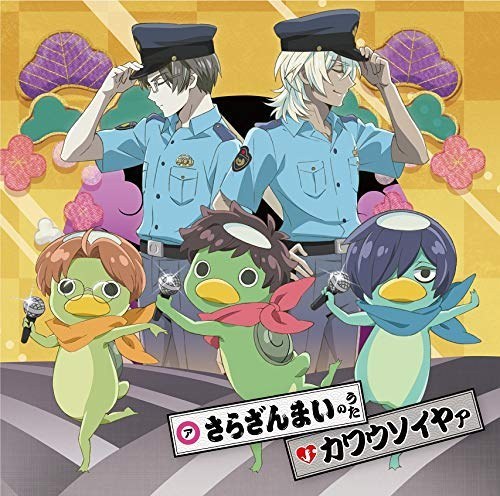 皿三昧插入曲 / 皿三昧河童曲 / 皿三昧警察组