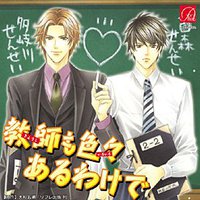 教師も色々あるわけで