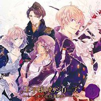 王子様(笑)シリーズ ドラマCD 最終章 第3巻