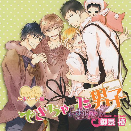 ドラマCD できちゃった男子 ハネムーン編 通常盤