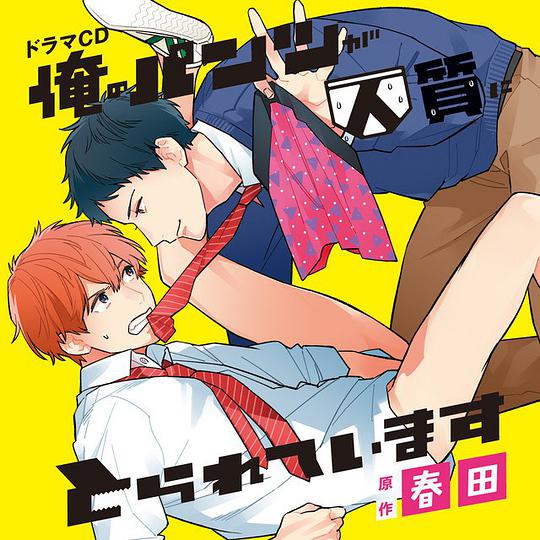 俺のパンツが人質にとられています