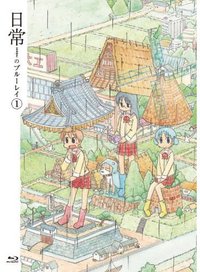 日常のブルーレイ 特装版 第1巻