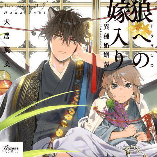 狼への嫁入り～異種婚姻譚～