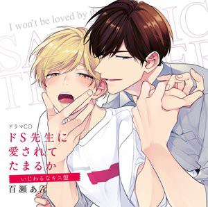 ドS先生に愛されてたまるか